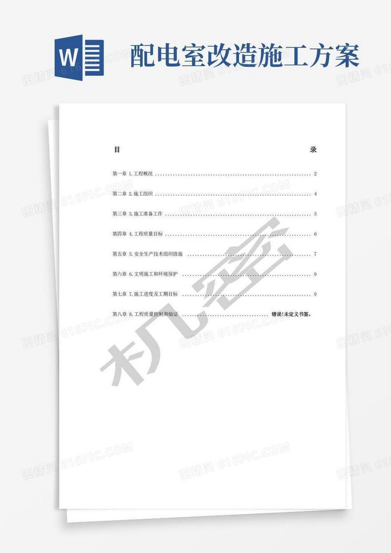 配电室改造工程施工组织设计方案