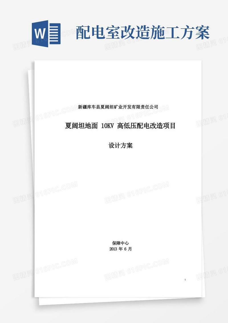第二版10KV高低压配电改造项目设计方案