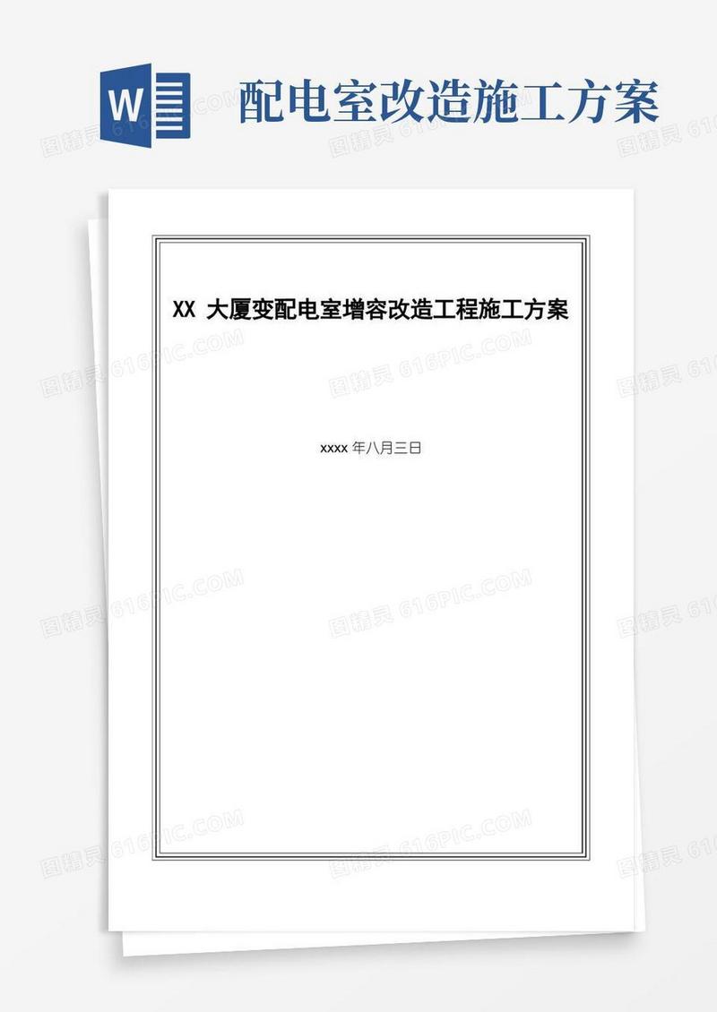 商业大厦10kv配电室增容改造工程施工方案
