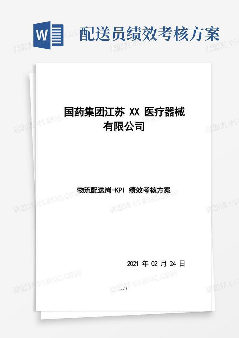 医疗器械物流配送绩效考核方案物流配送绩效考核细则