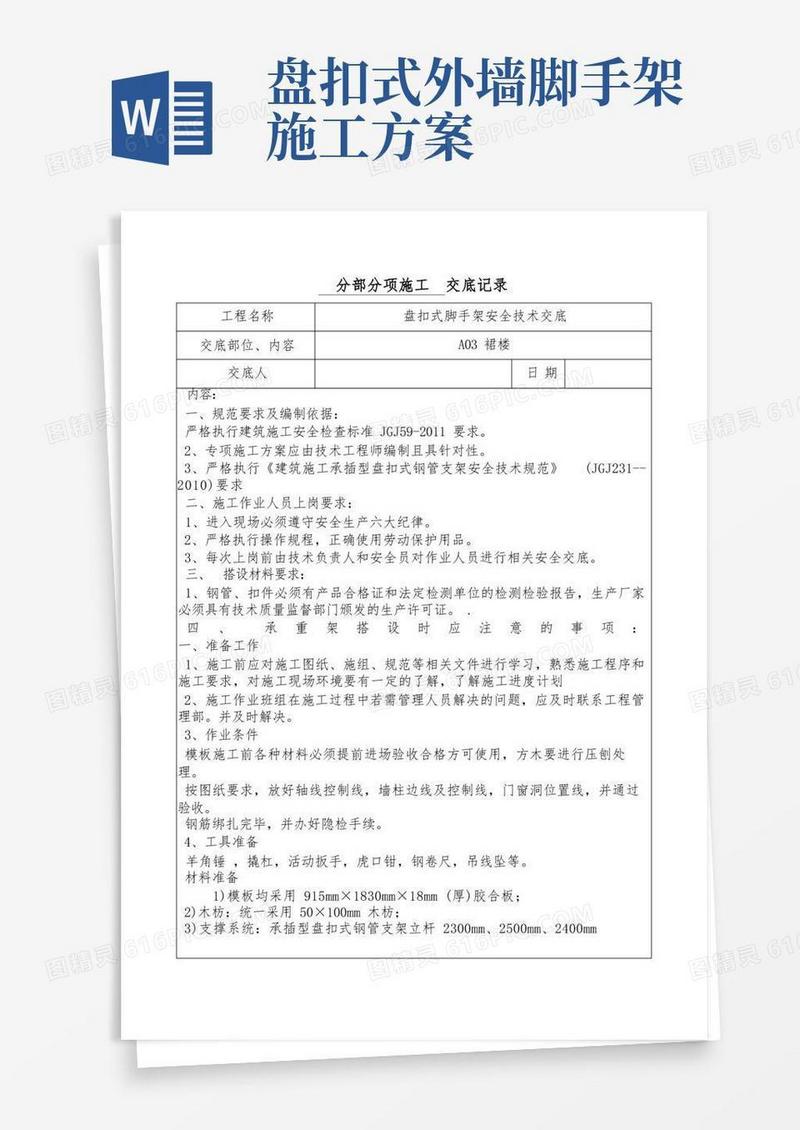 盘扣式脚手架安全技术交底