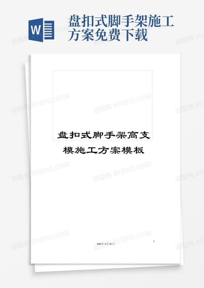 盘扣式脚手架高支模施工方案模板范本
