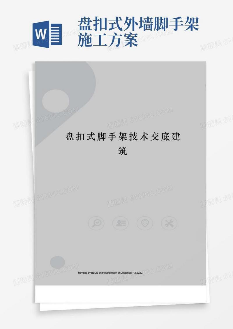 盘扣式脚手架技术交底建筑