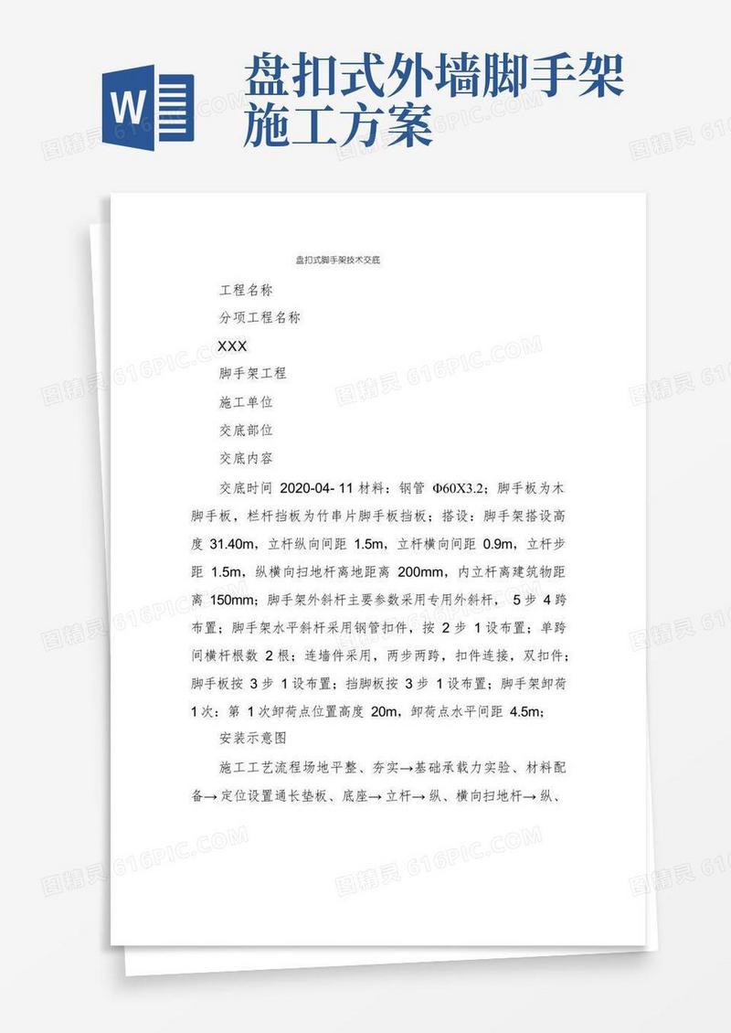 盘扣式脚手架技术交底