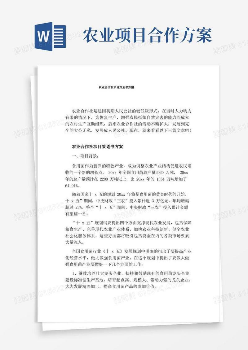 农业合作社项目策划书方案