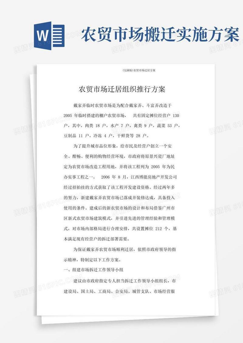 (完整版)农贸市场搬迁方案