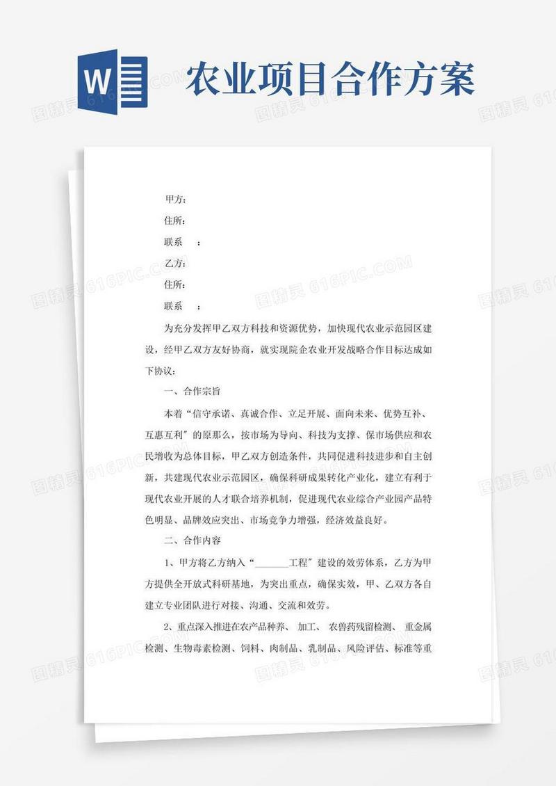 农业合作协议书范本农业项目合作协议书