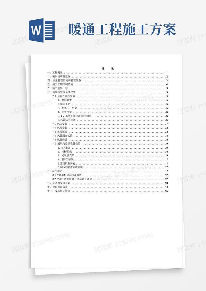完整暖通施工方案