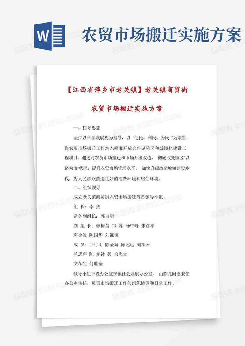 【江西省萍乡市老关镇】老关镇商贸街农贸市场搬迁实施方案