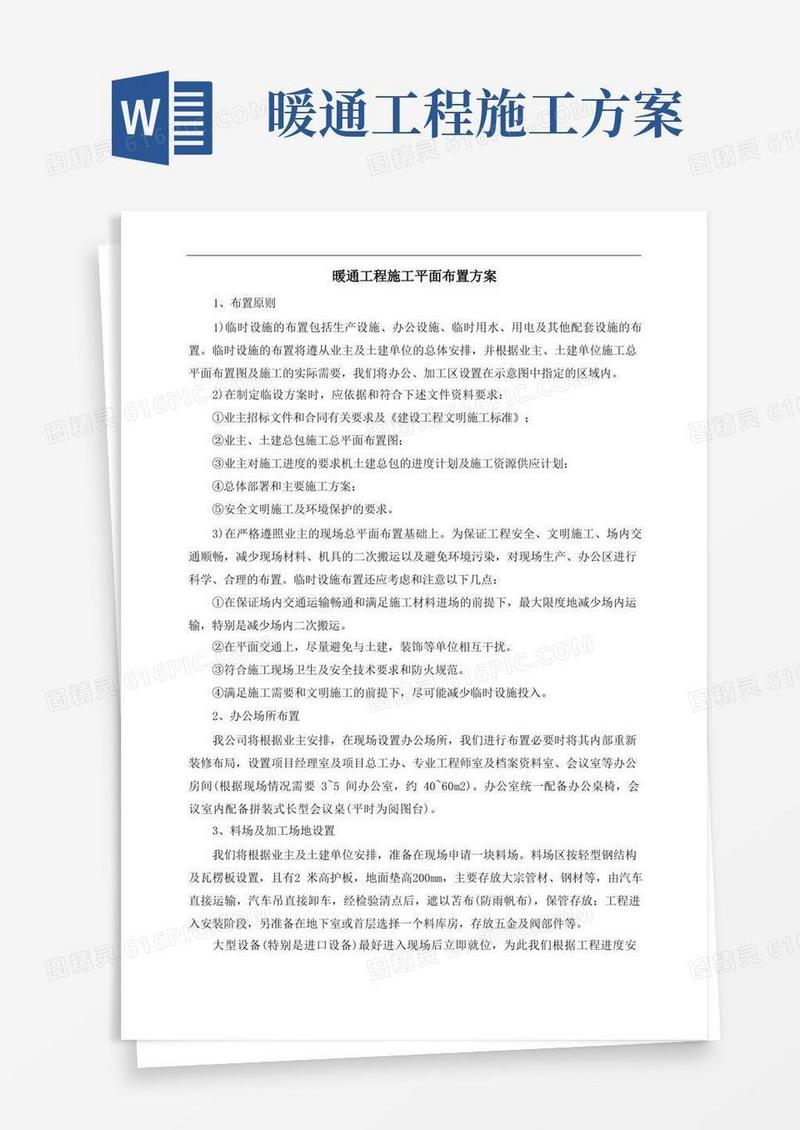 暖通工程施工平面布置方案