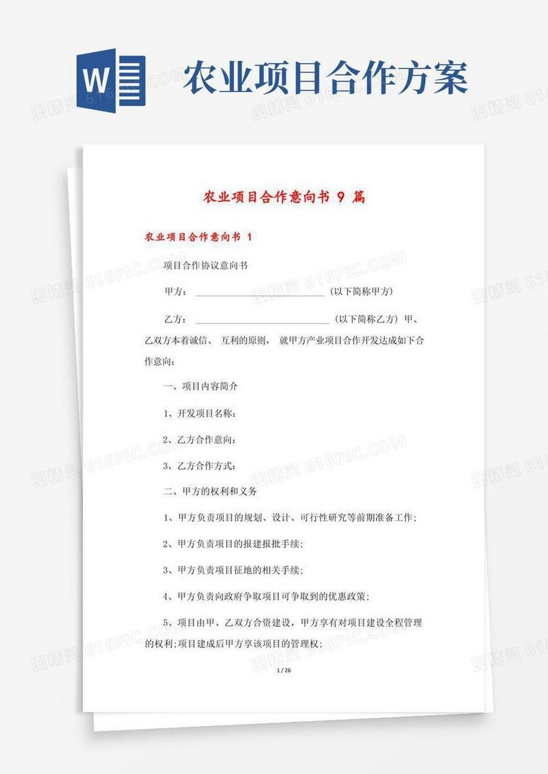 农业项目合作意向书9篇