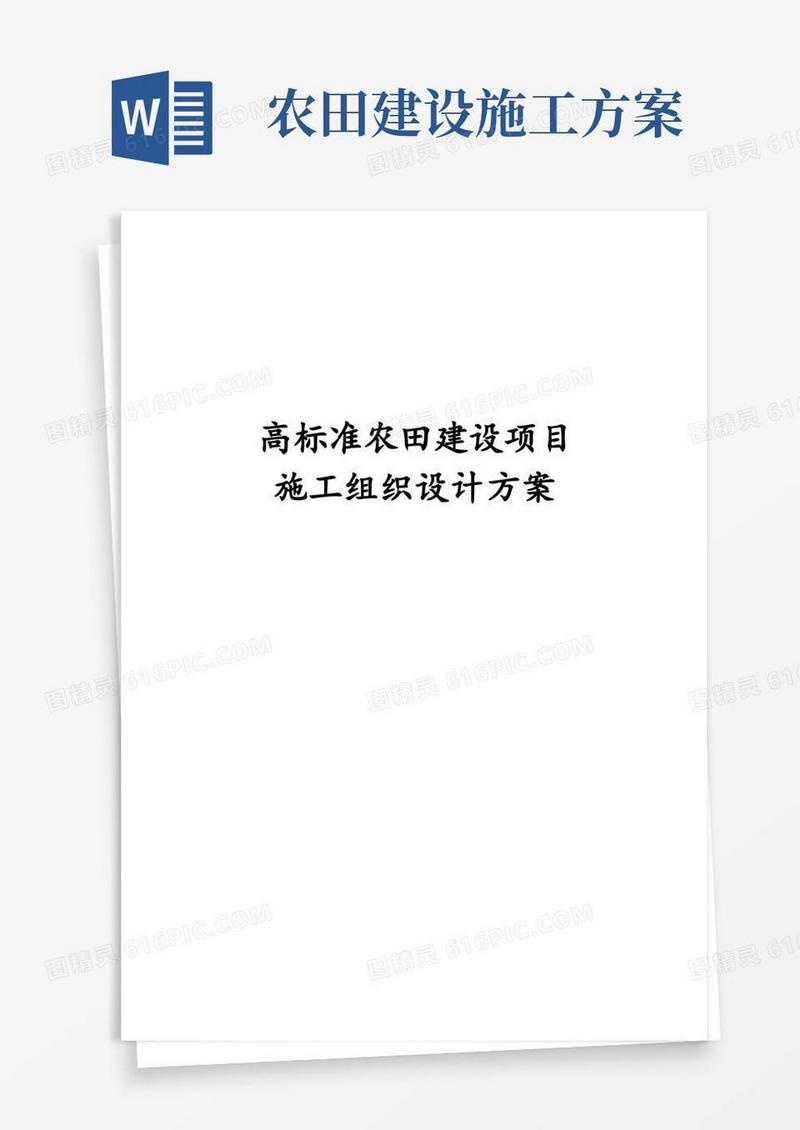 最新版高标准农田建设项目施工组织设计方案