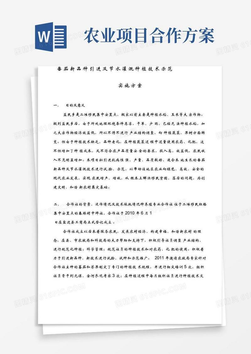 农业项目实施方案
