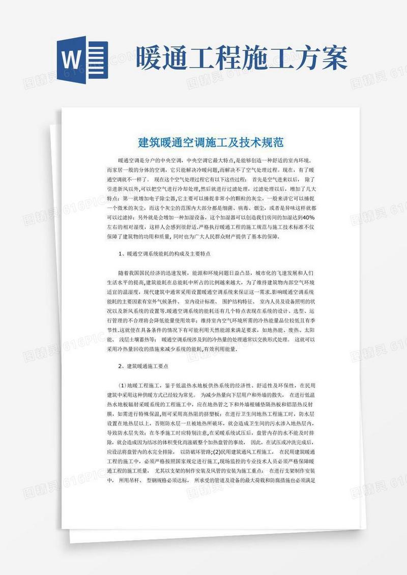 建筑暖通空调施工及技术规范