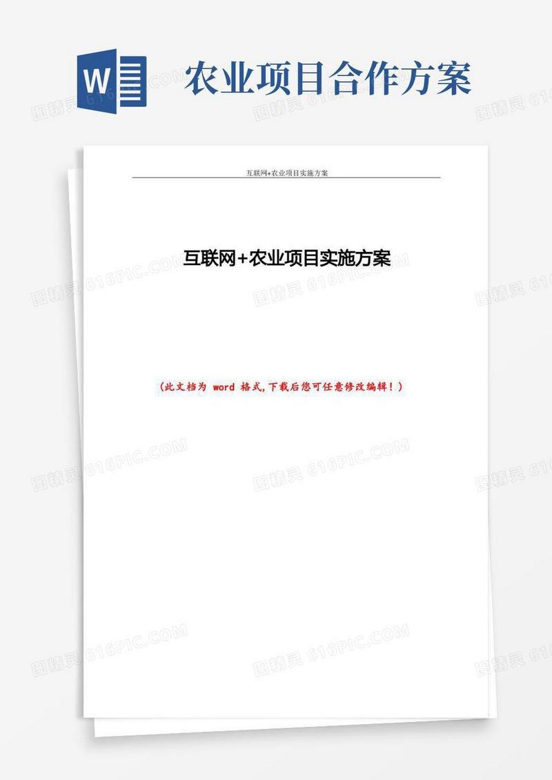 互联网+农业项目实施方案