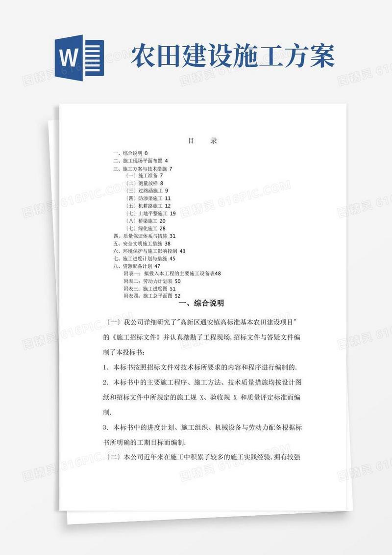高标准基本农田建设项目施工组织设计