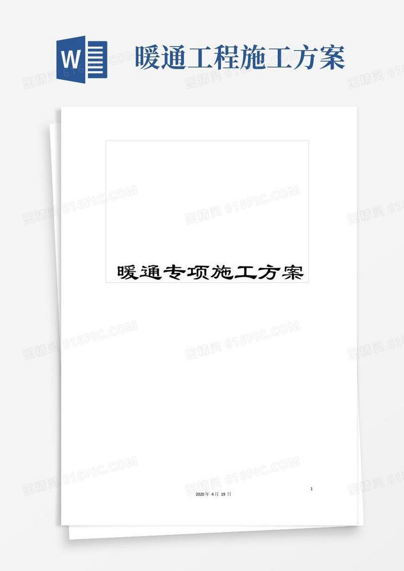 暖通专项施工方案