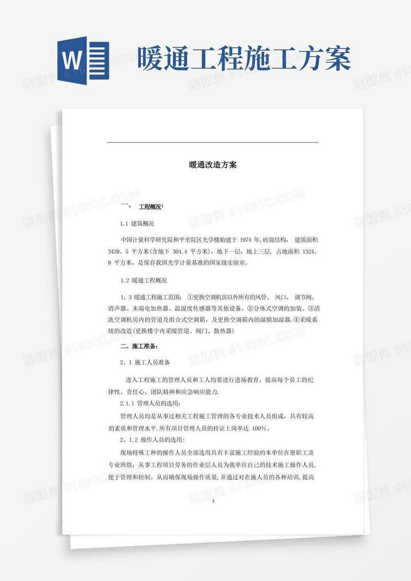 暖通专业方案【范本模板】