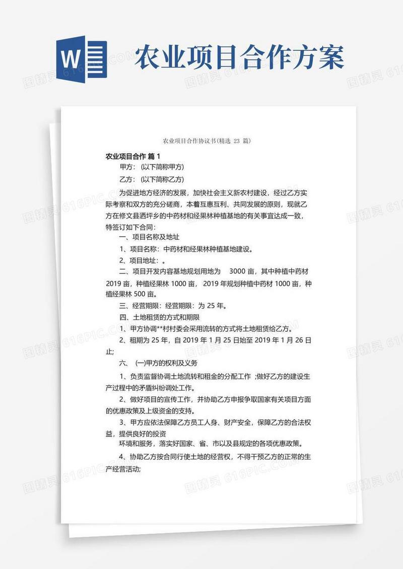 农业项目合作协议书（精选23篇）