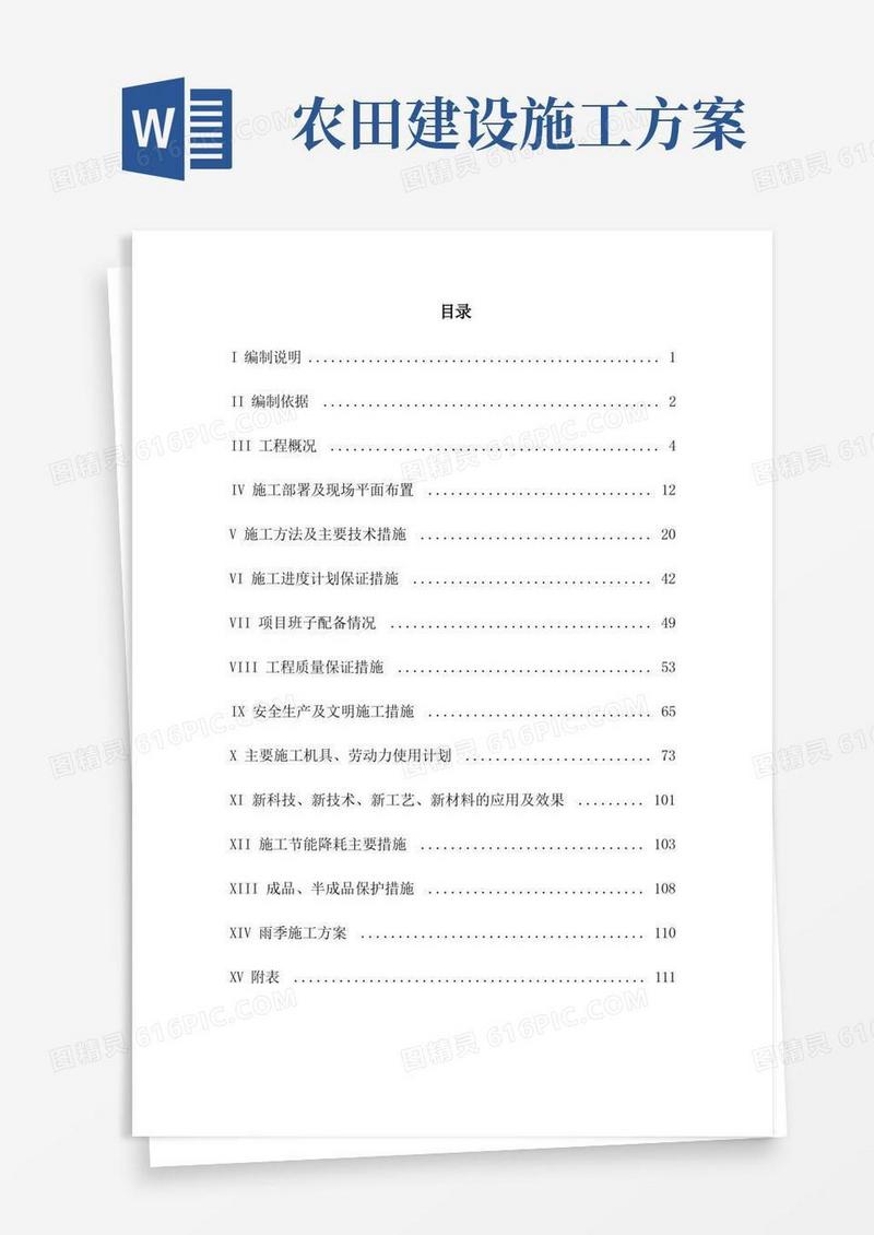 高标准农田建设施工方案