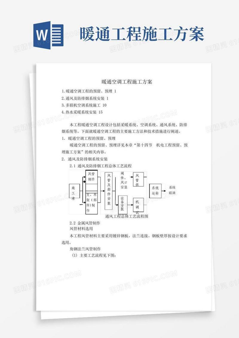 暖通空调工程施工方案