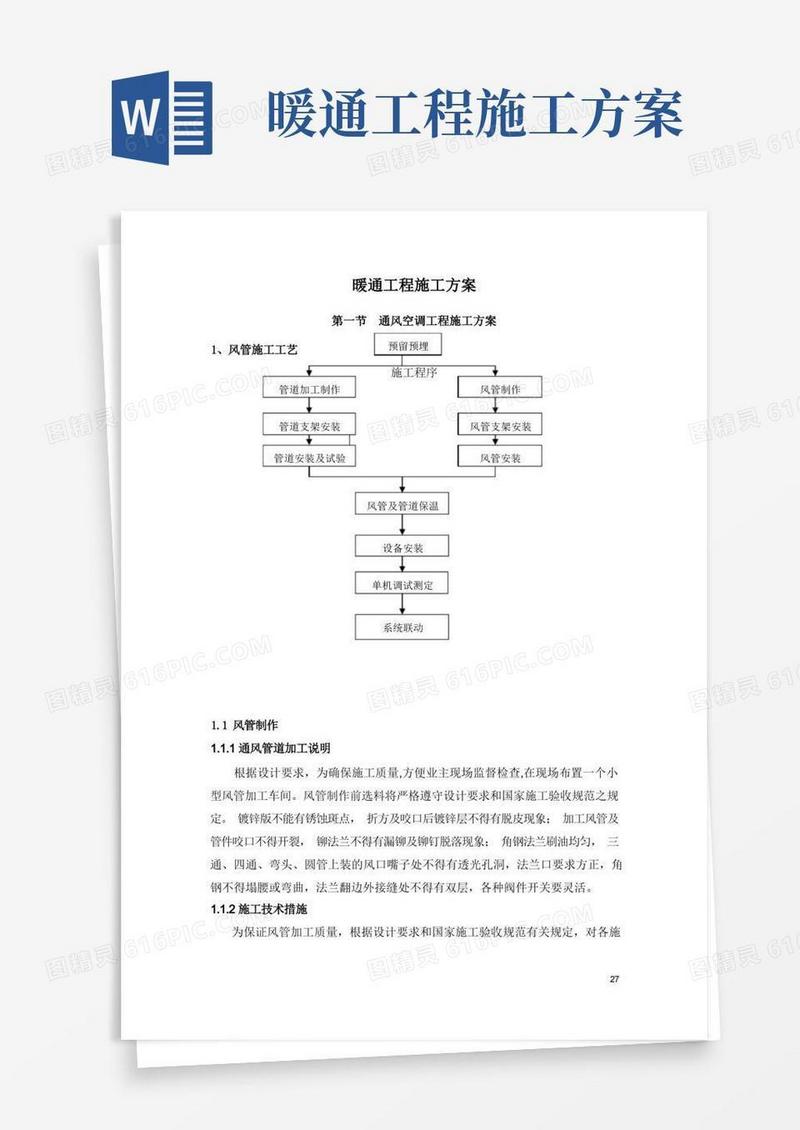 暖通工程标准施工方案范本