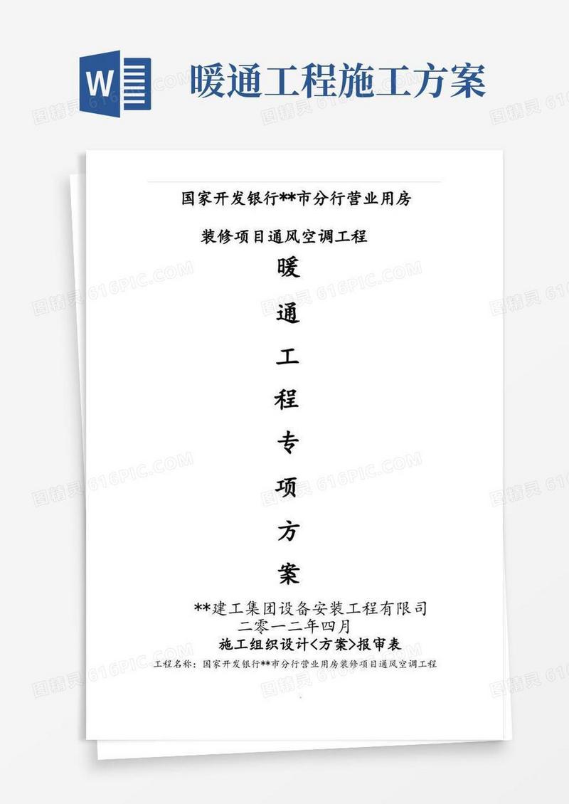 暖通工程施工设计方案