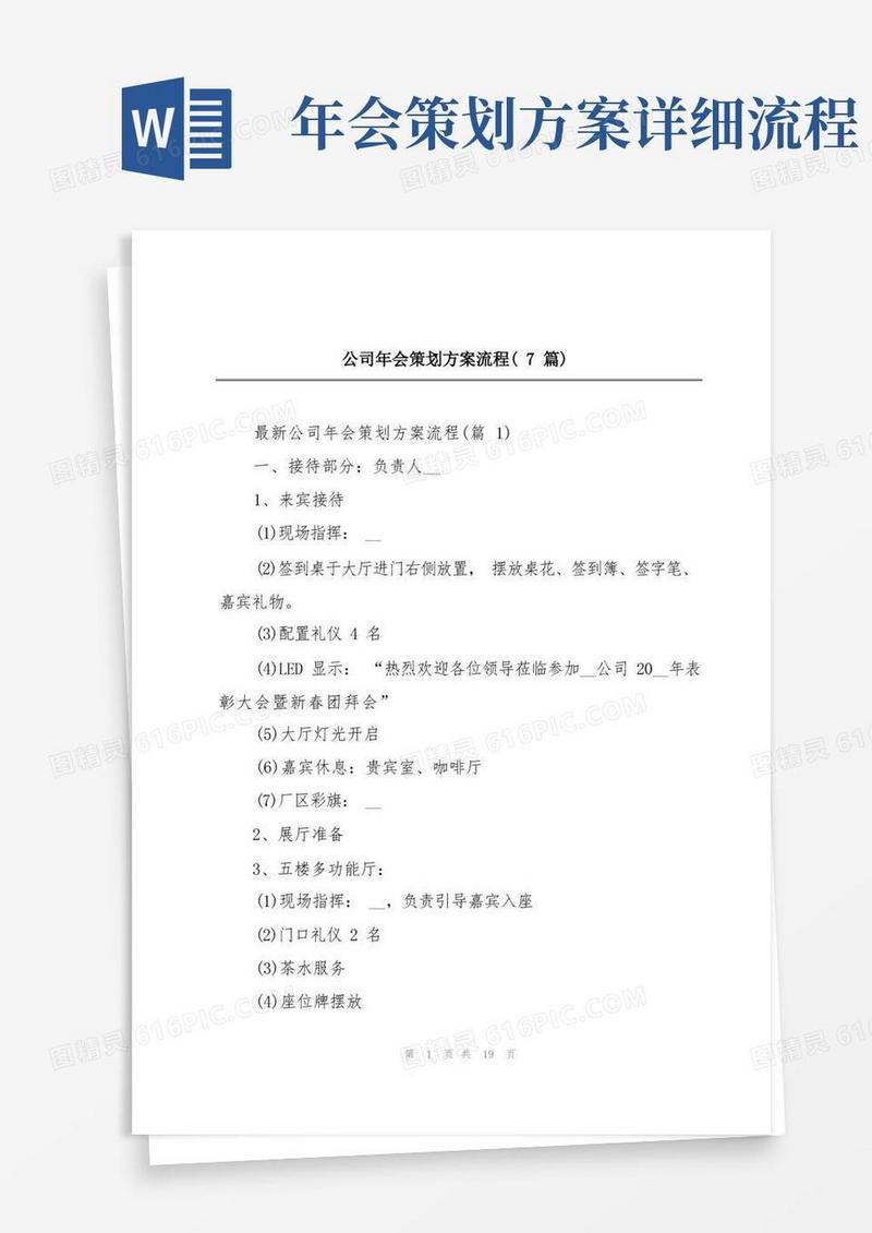 公司年会策划方案流程(7篇)