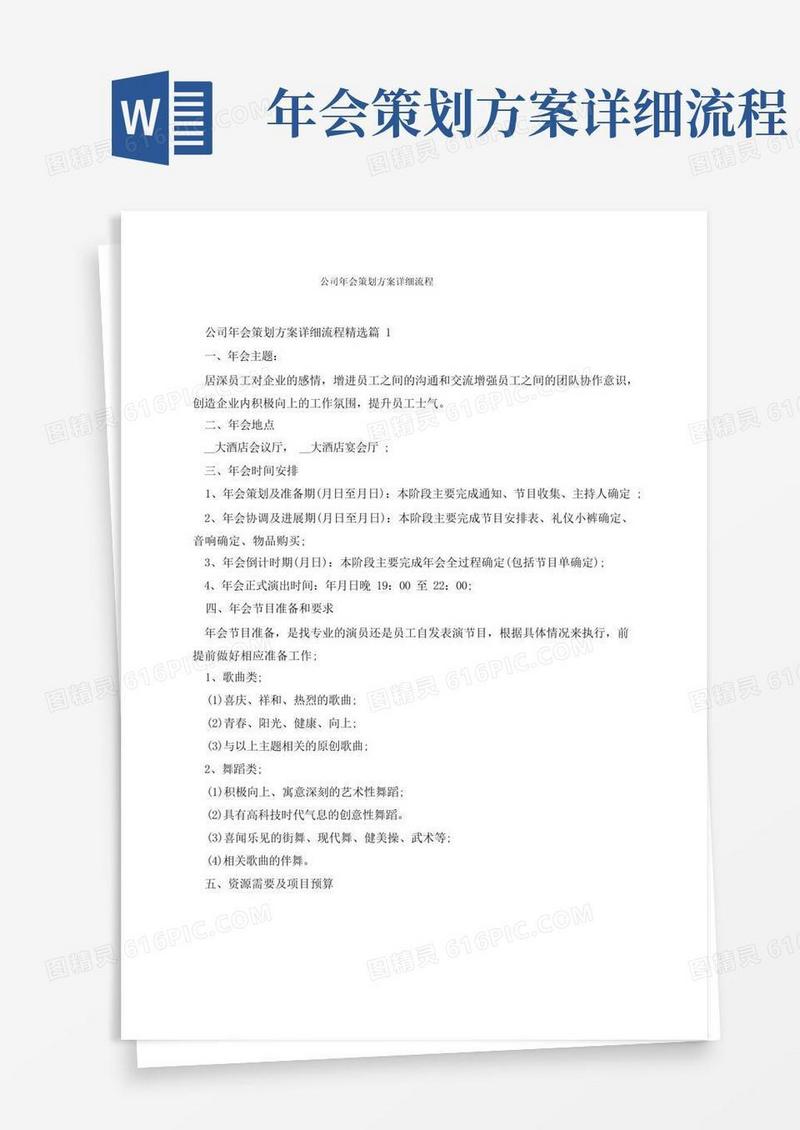 公司年会策划方案详细流程