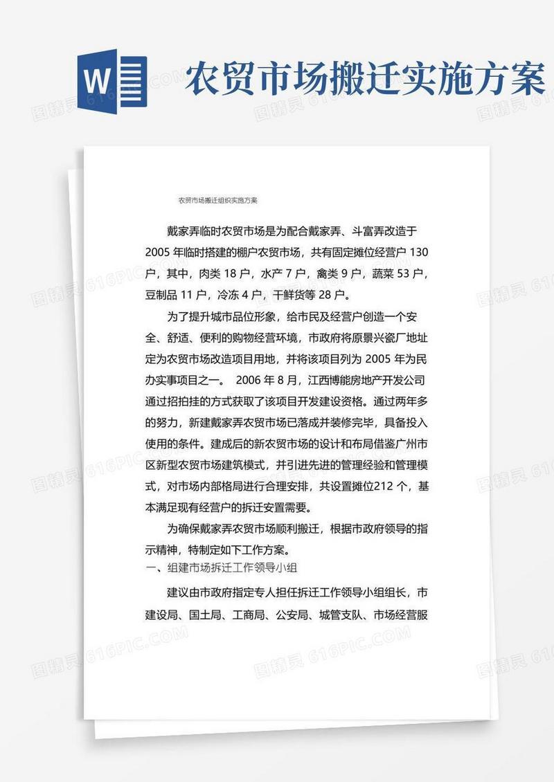 农贸市场搬迁方案