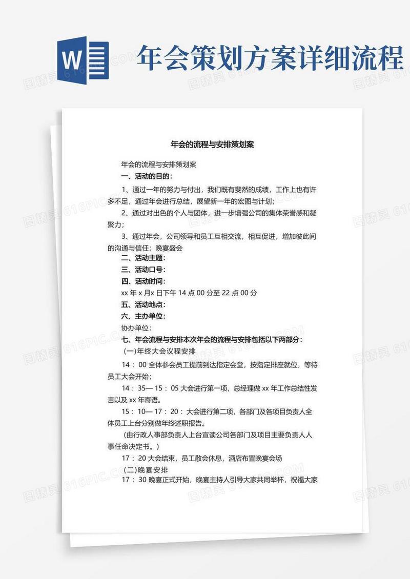 年会的流程与安排策划案