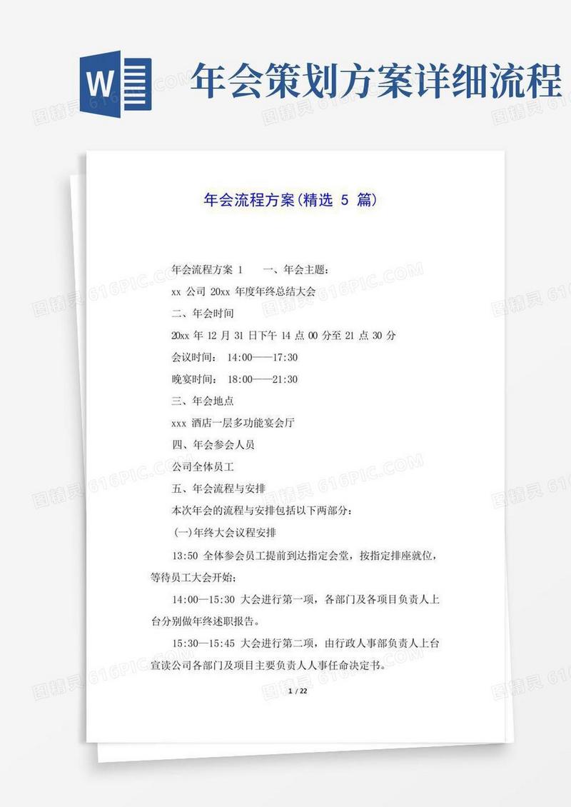 年会流程方案(精选5篇)