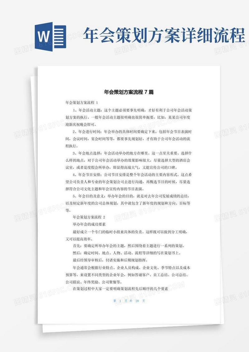 年会策划方案流程7篇