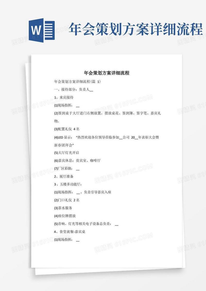 年会策划方案详细流程