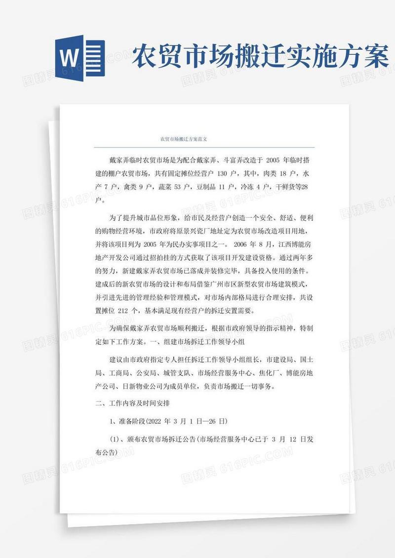 农贸市场搬迁方案范文