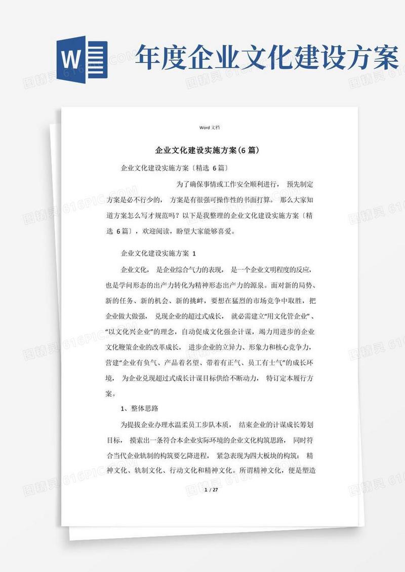 企业文化建设实施方案(6篇)