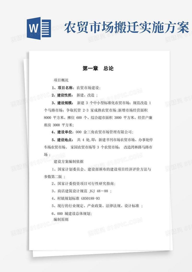 农贸市场建设可行性报告