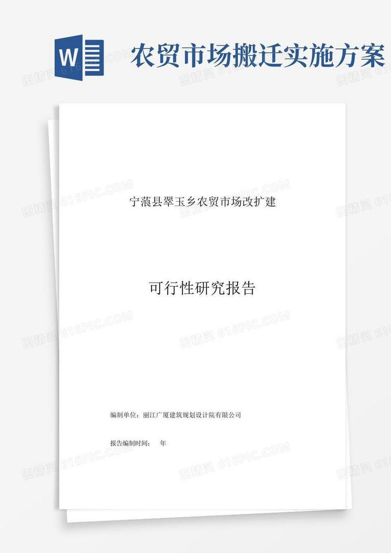 宁蒗县翠玉乡农贸市场改扩建可行性研究报告