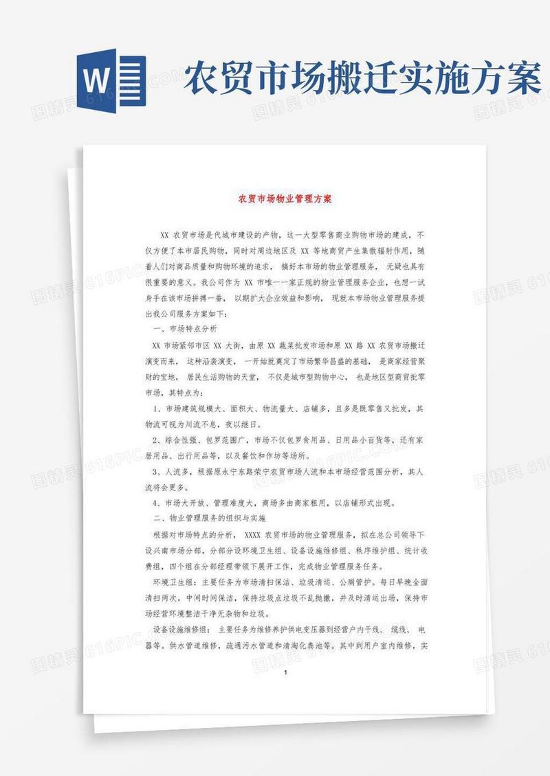 农贸市场物业管理方案
