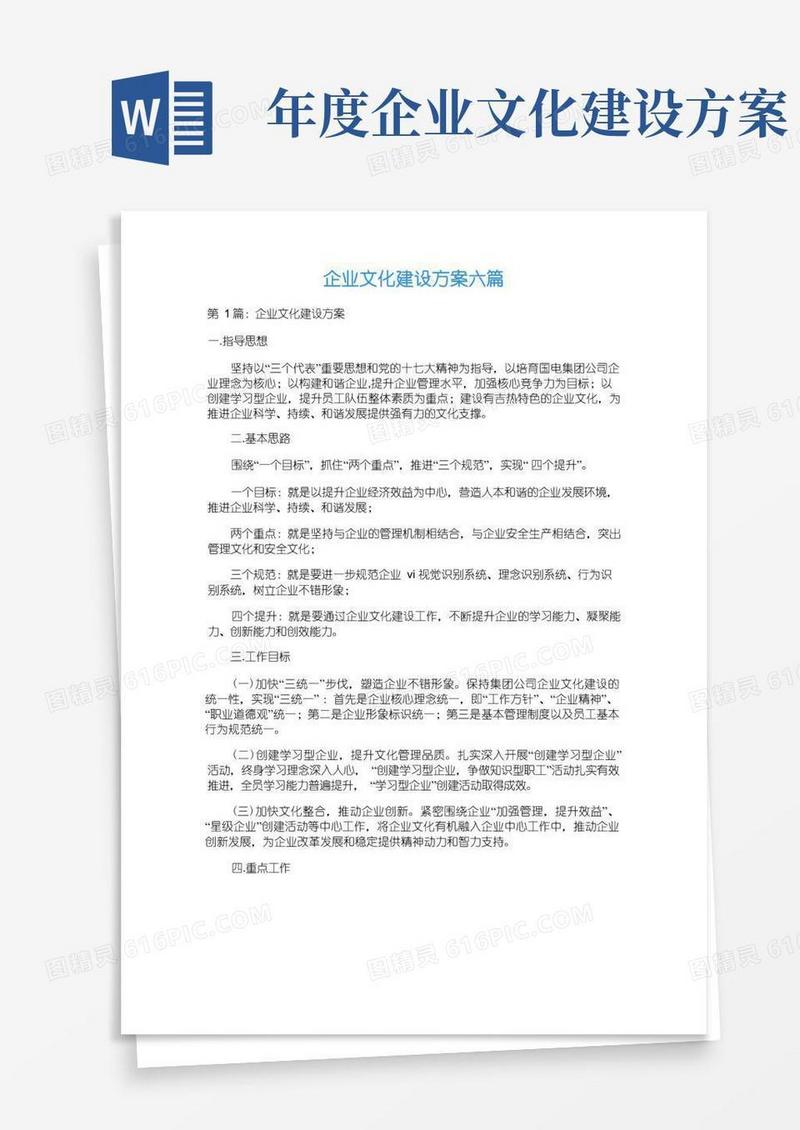 企业文化建设方案六篇