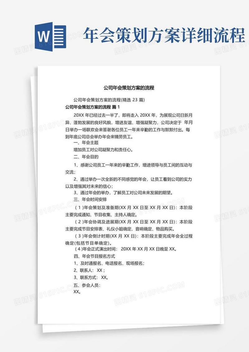 公司年会策划方案的流程