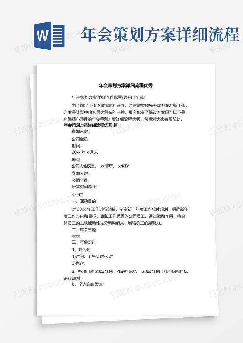 年会策划方案详细流程优秀（通用11篇）