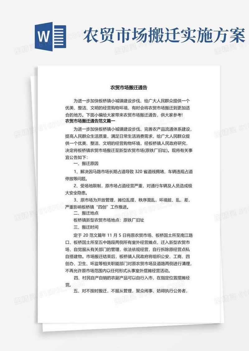 农贸市场搬迁通告