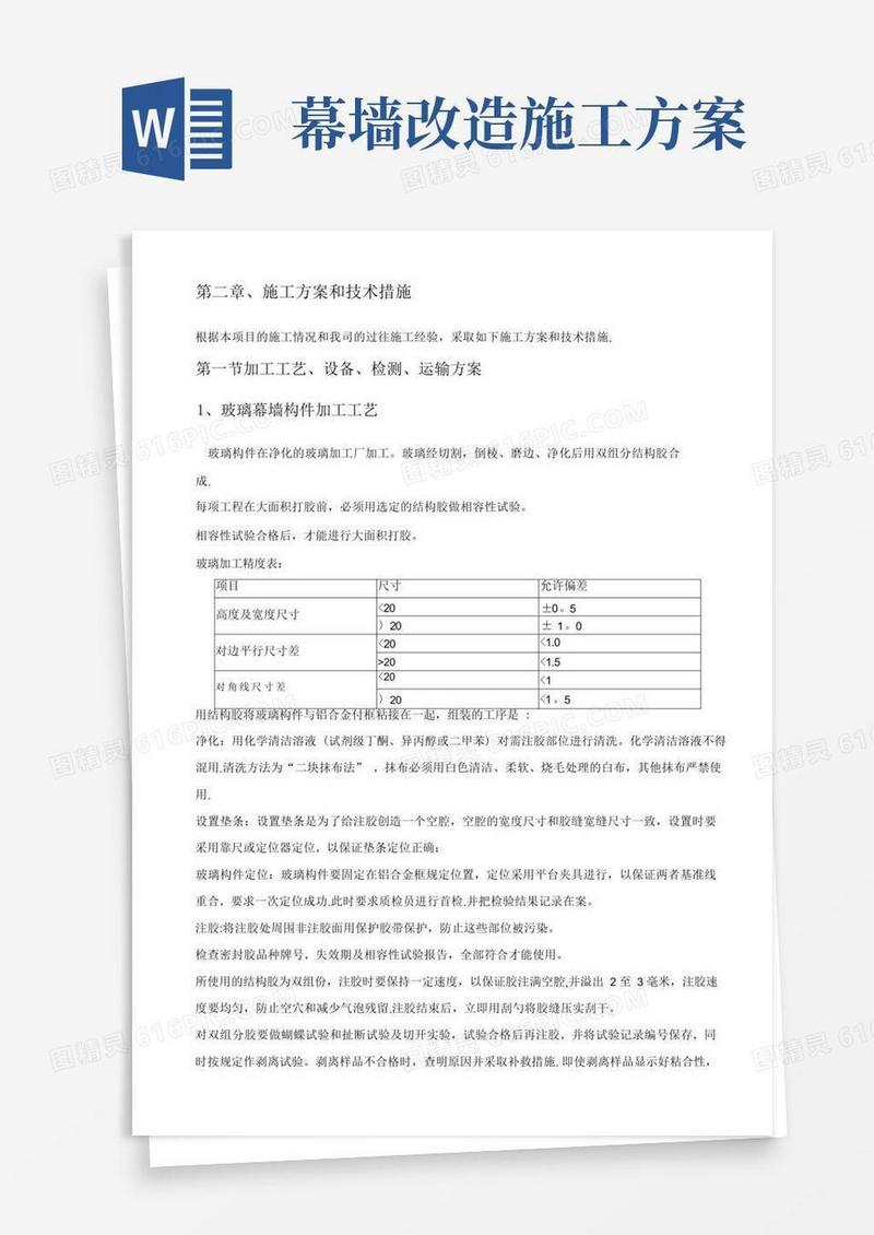 幕墙施工方案和技术措施
