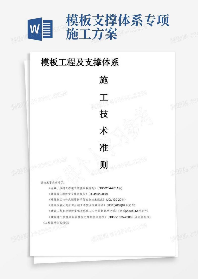 模板工程及支撑体系施工质量控制标准