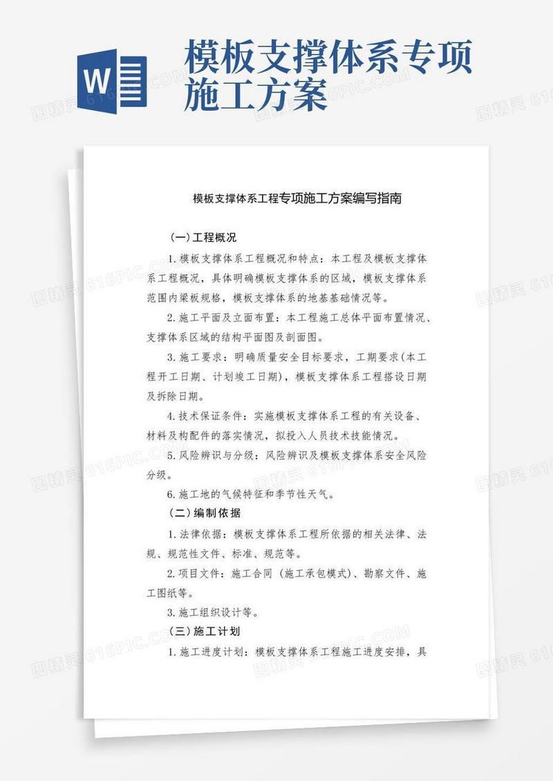 危险性较大的模板支撑体系工程专项施工方案编写指南