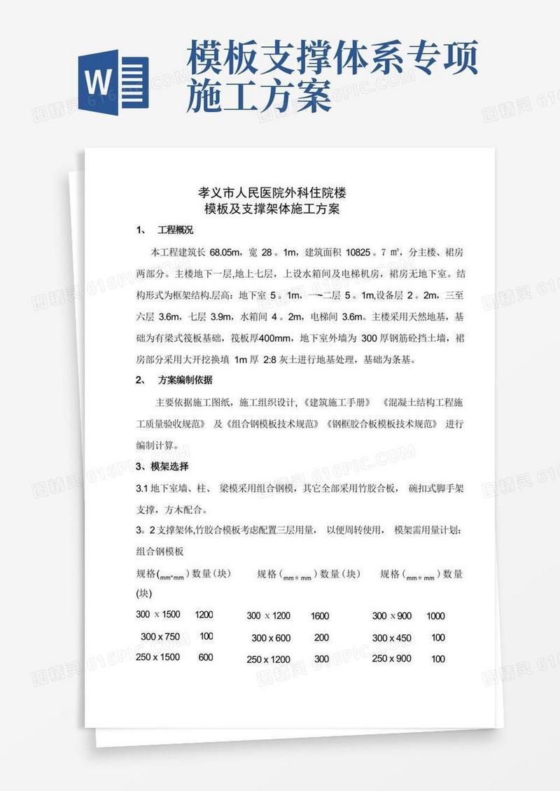 模板及支撑架体施工方案