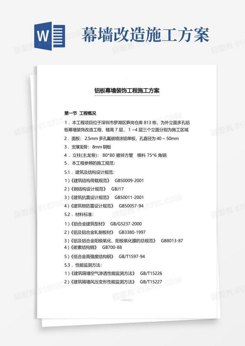 铝板幕墙装饰工程施工方案