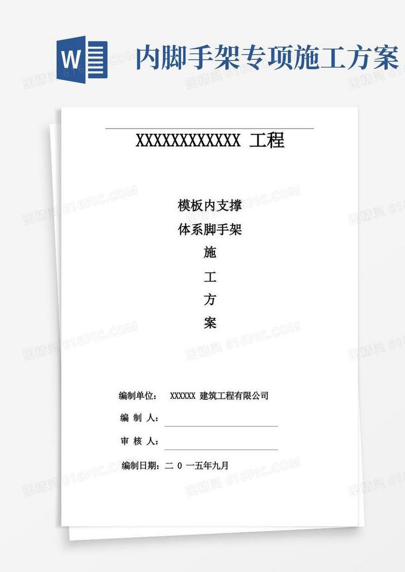 内脚手架支撑施工方案