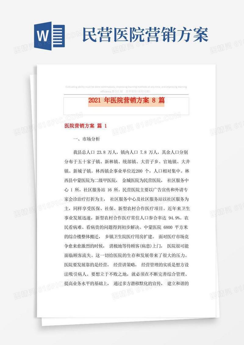 2021年医院营销方案8篇